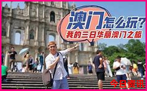 全新攻略新澳门网友热议2025一键直达最新款指南免费-新澳门精准正版免费大全